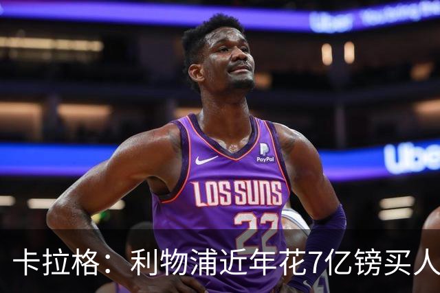 卡拉格：利物浦近年花7亿镑买人，伊劳拉接手的却是一副“烂牌”