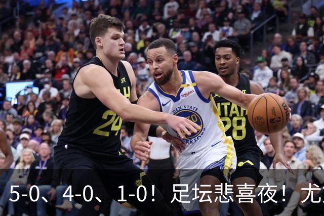 5-0、4-0、1-0！足坛悲喜夜！尤文贝蒂斯告捷，曼城尤文水晶宫狂胜，多纪录刷新